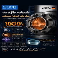 شیشه بازدید دیگ‌بخار (بویلر)آلمانی