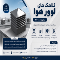 **???? کلاهک لوور هوا برای پشت‌بام | تهویه مطمئن، دوام بالا**