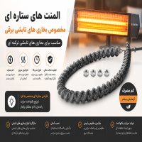 المنت ستاره‌ای ساخت ترکیه مخصوص بخاری‌های تابشی برقی