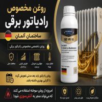♨️ روغن تخصصی رادیاتور برقی ساخت آلمان ????????