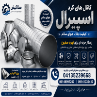 کانال‌های تهویه اسپیرال در تبریز