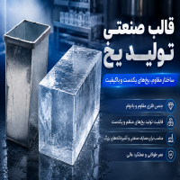 فروش قالب یخ صنعتی