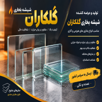 شیشه بخاری گلکاران | کیفیت بالا، مقاوم در برابر حرارت