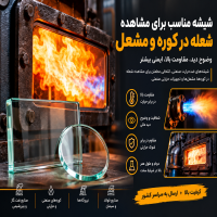 فروش شیشه ضدحرارت مناسب مشاهده شعله کوره و مشعل