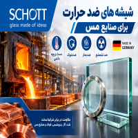 شیشه ضد حرارت صنعتی برای صنایع مس