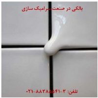 بالکی در صنعت Ballclay