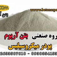 پودر میکروسیلیس