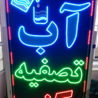 شیراز تولید و تعمیرات تابلو ثابت