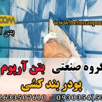 پودر بندکشی آب بندی کاشی و سرامیک