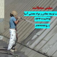 سیلیس نماشویی و شات بلاست