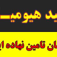 خرید و فروش کود زعفران.اسید هیومیک خارجی و ایرانی پودر مایع گرانول در مشهد