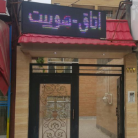 فروش یا معاوضه مسافرخانه امام رضا در مشهد 250 متر