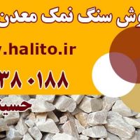 مرکز فروش سنگ نمک معدن گرمسار