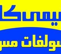 سولفات مس کشاورزی