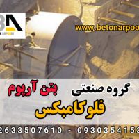 فروش فلوکامبکس منبسط کننده و روان کننده بتن