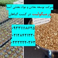 فروش ویژه ورمیکولیت کشت گلخانه ای