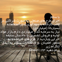 سرمایه گذاری در طرح کارخانه تولیدی مواد شیمیایی با سود فوق العاده و بینظیر