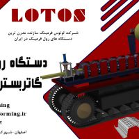 دستگاه رولفرمینگ گاتر بستر کشت