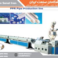 خط تولید لوله PPR پیشگامان صنعت اصفهان