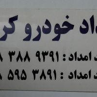 امداد خودرو کرمانشاه