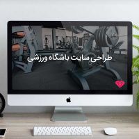 طراحی سایت باشگاه ورزشی