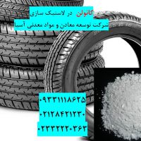 فروش کائولن در صنعت لاستیک سازی