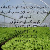 ساخت،طراحی،مشاوره و فروش گلخانه طرح اسپانیا