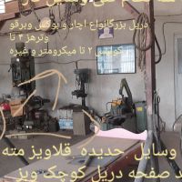 کلیه دستگاه و لوازم کارگاه تراشکاری و جوشکاری