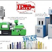 فروش انواع دستگاه بلومولدینگ،تزریق،قالب پریفرم و بطری پت