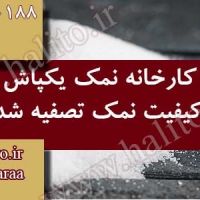 کارخانه نمک سمنان فروش عمده نمک تصفیه شده