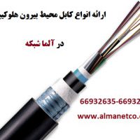 آلما شبکه ارائه دهنده انواع کابل محیط بیرون هلوکیبل
