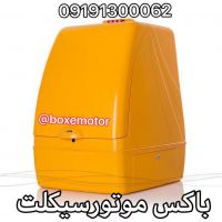 باکس موتور سیکلت