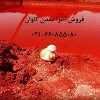 فروش اخرا ochre  معدن کاوان-خرید اخرا معدن کاوان