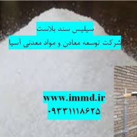 فروش سیلیس ویژه سندبلاست