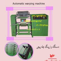 فروش دستگاه نواربافی و کشبافی