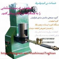 کوره جوشکاری زنجیر طلا