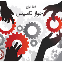 اخذ جواز صنعتی