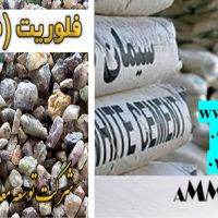 فلوریت تولید سیمان