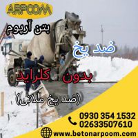 ضدیخ بدون کلراید بتن