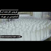 کارخانه اب اشامیدنی تهران