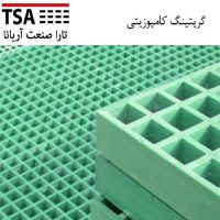 گریتینگ کامپوزیتی و فلزی