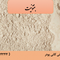 فروش بنتونیت