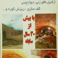 ساخت وتعمیرات کوره آجر پزی صنعتی و سنتی