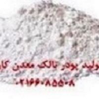 فروش تالک(Talc) معدن کاوان- خرید تالک معدن کاوان