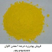 فروش پیگمنت زرد معدنی(اکسید روی)  معدن کاوان