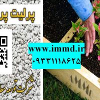 فروش پرلیت در نشا کاری