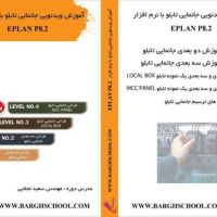 آموزش نرم افزار eplan