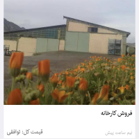 فروش کارخانه در خرم آباد