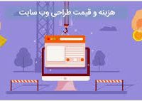 طراحی سایت قیمت مناسب