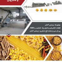 خط تولید انواع پاستا و ماکارونی